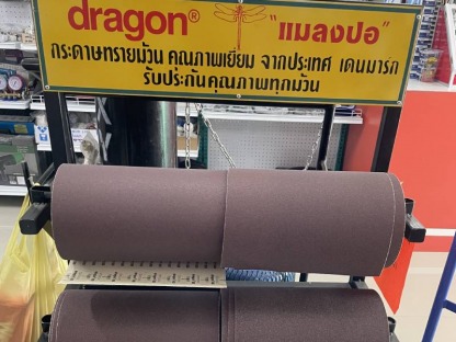 กระดาษทรายม้วน แมลงปอ - ร้านวัสดุก่อสร้าง คลองหลวง ปทุมธานี