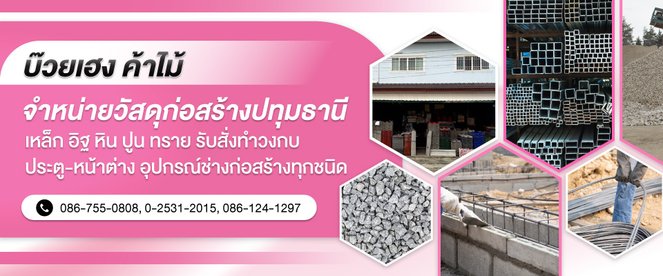 ร้านวัสดุก่อสร้างบ๊วยเฮงค้าไม้