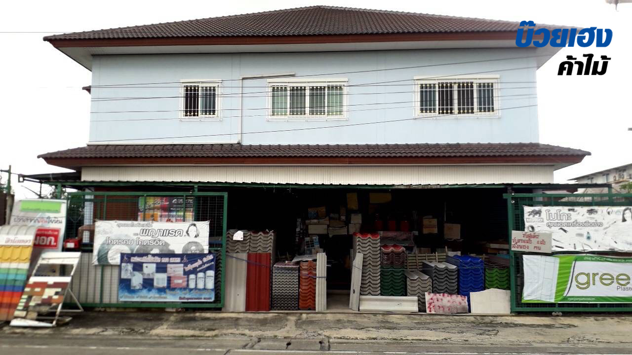 ร้านขายอุปกรณ์ก่อสร้าง ปทุมธานี บ๊วยเฮง ค้าไม้