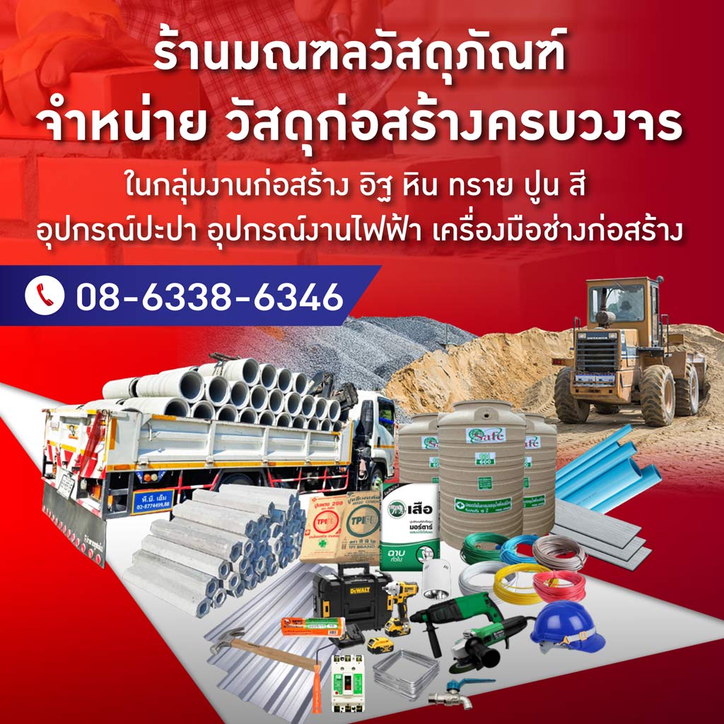 ร้านวัสดุก่อสร้าง คลองหลวง ปทุมธานี