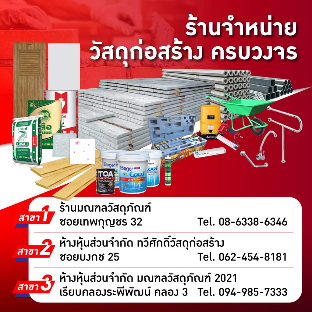 ร้านวัสดุก่อสร้าง คลองหลวง ปทุมธานี